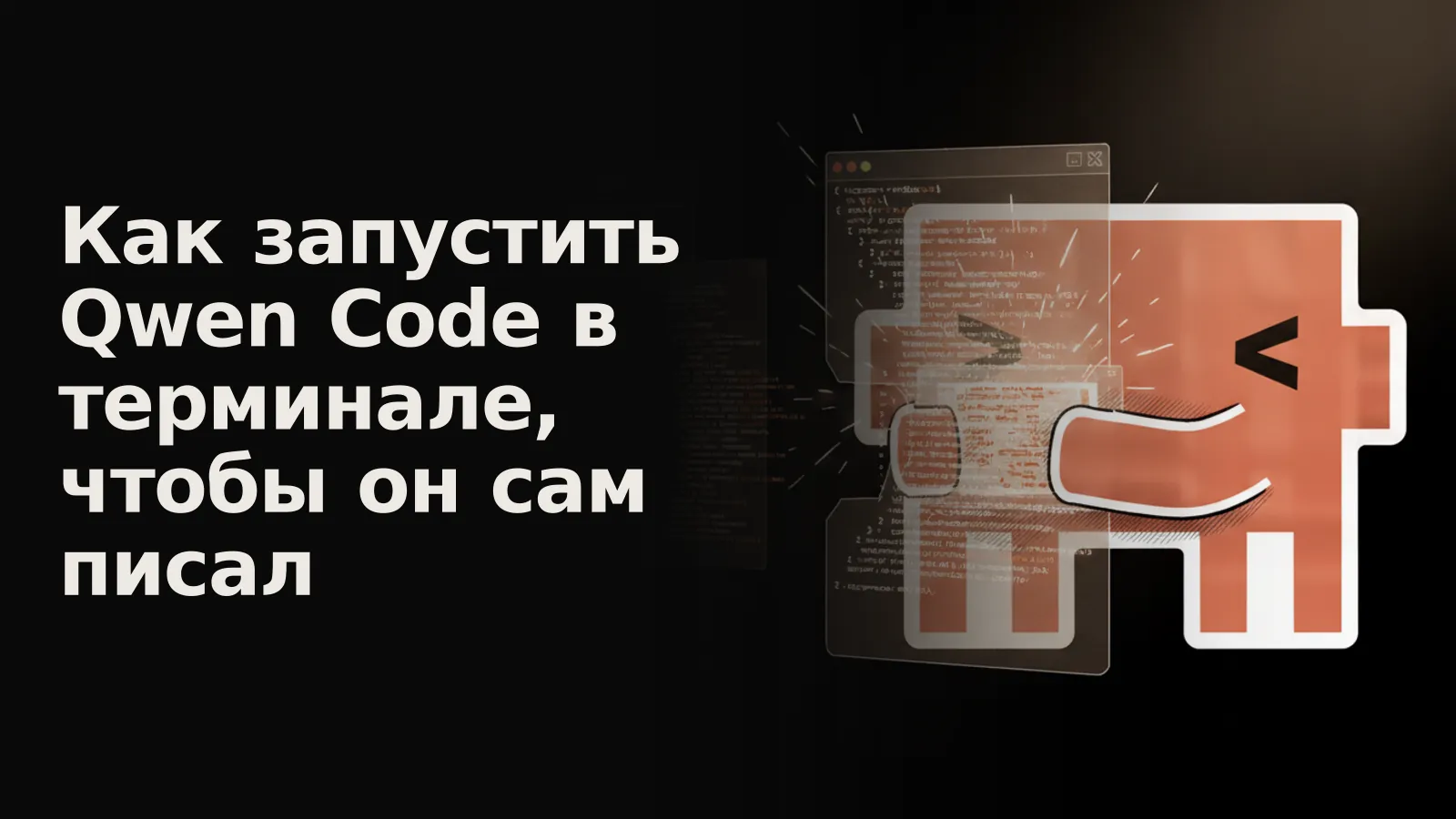 В темном терминале динамично перестраивается код, который ИИ сам пишет и тестирует.