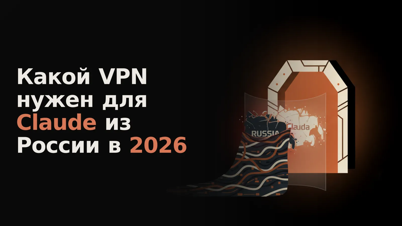 Цифровой след России, скрытый VPN, беспрепятственно проходит через красный барьер в сияющий портал Claude.