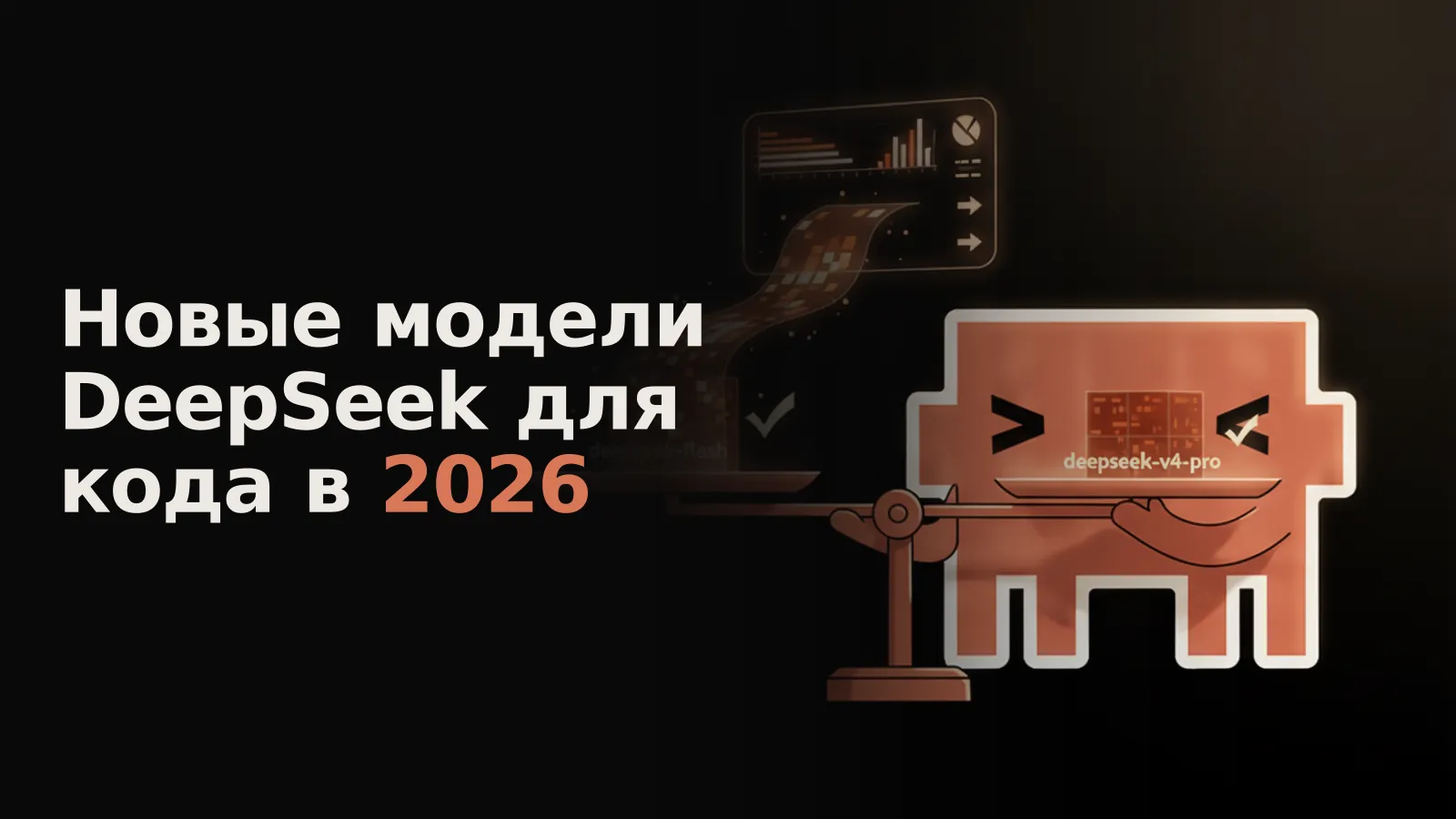Футуристические весы сравнивают DeepSeek Flash (легче) и DeepSeek v4 Pro (массивнее), предпочитая Flash для кода.