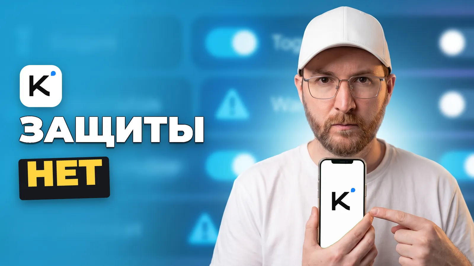 Артемий Миллер держит телефон с логотипом Kimi и надписью «ЗАЩИТЫ НЕТ».