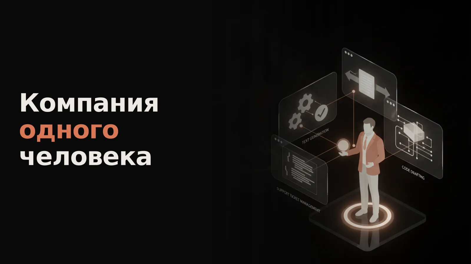 Один человек руководит штатом голографических ИИ-агентов, выполняющих все бизнес-задачи в цифровом центре.