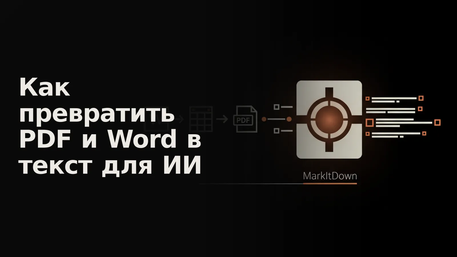 Документы Word, Excel и PDF втекают в MarkItDown и выходят размеченным текстом для нейросети.