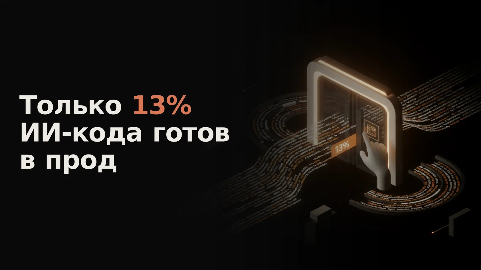 Рука пропускает лишь 13% светящегося кода через футуристические ворота, отсекая основную часть.