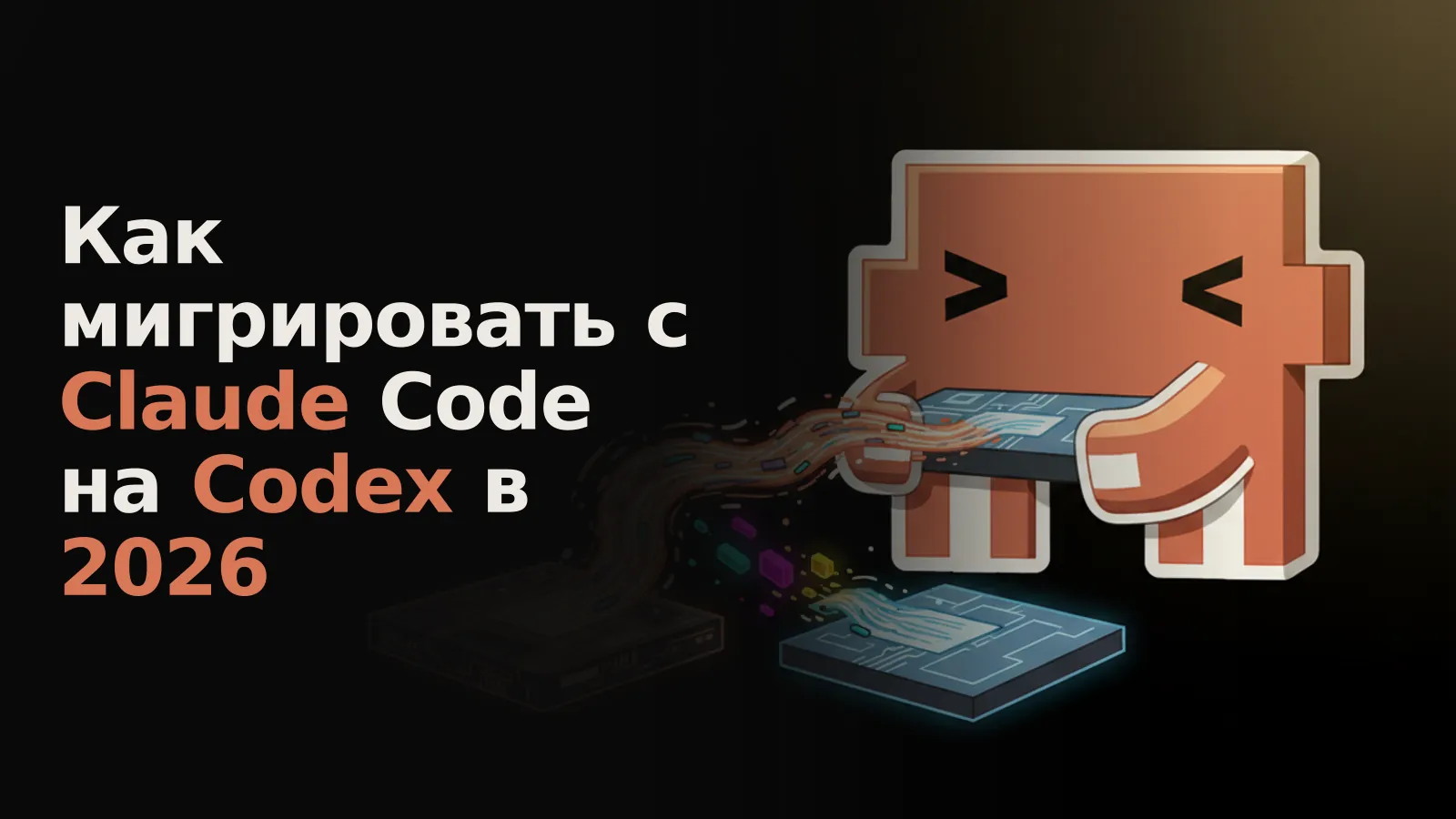 Поток цифровых данных движется от старой платформы к новой, но некоторые части не доходят.