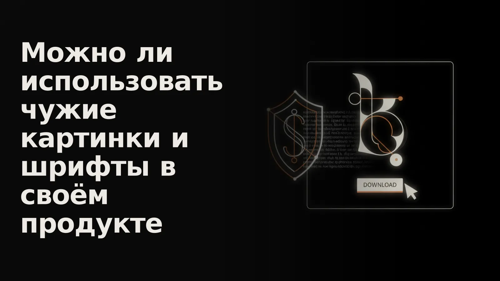 Курсор пытается загрузить яркий шрифт или изображение, но невидимая правовая защита не даёт этого сделать.