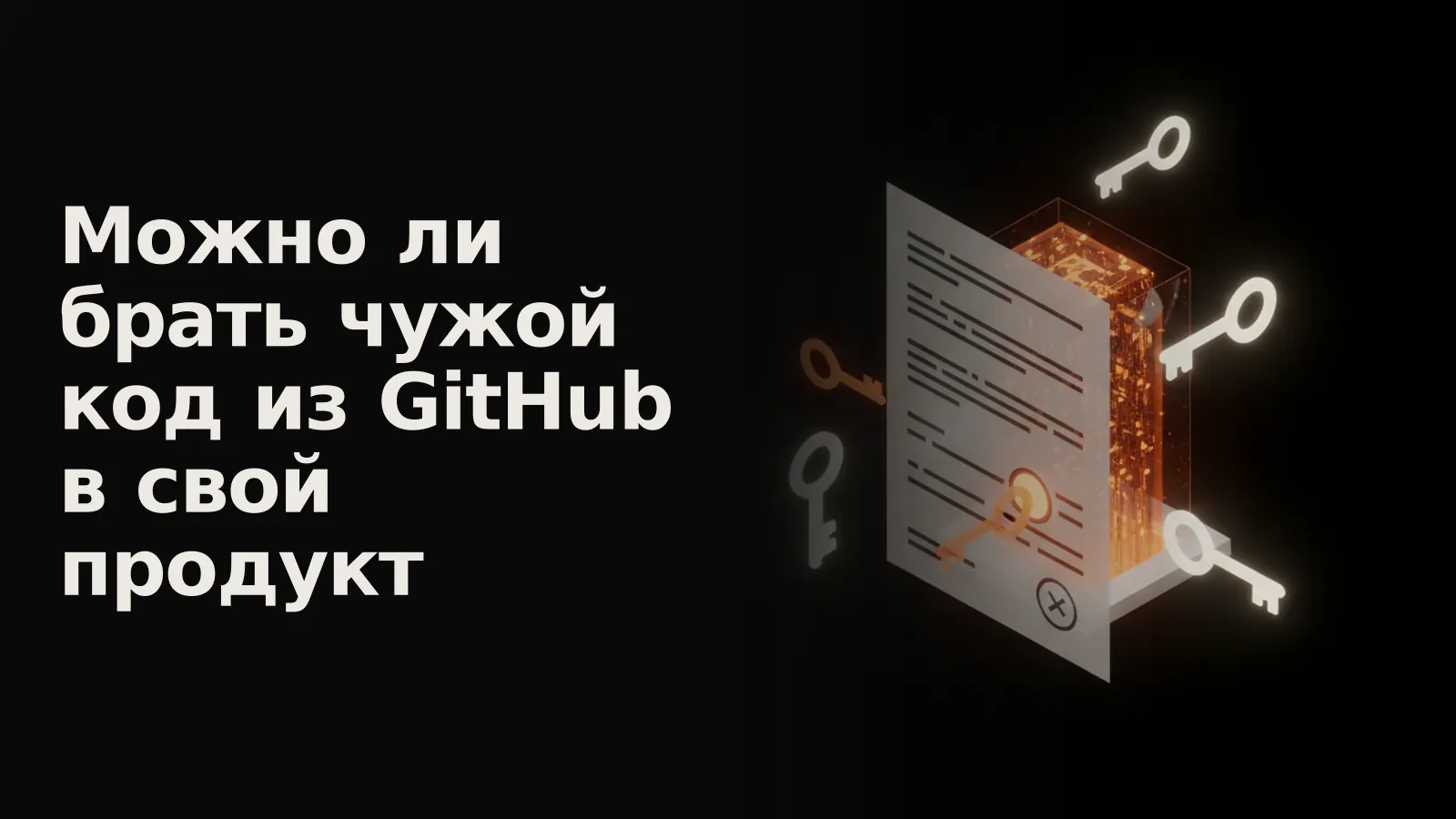 Кристаллический код за правовым барьером, с парящими ключами-лицензиями, лишь часть которых подходит.