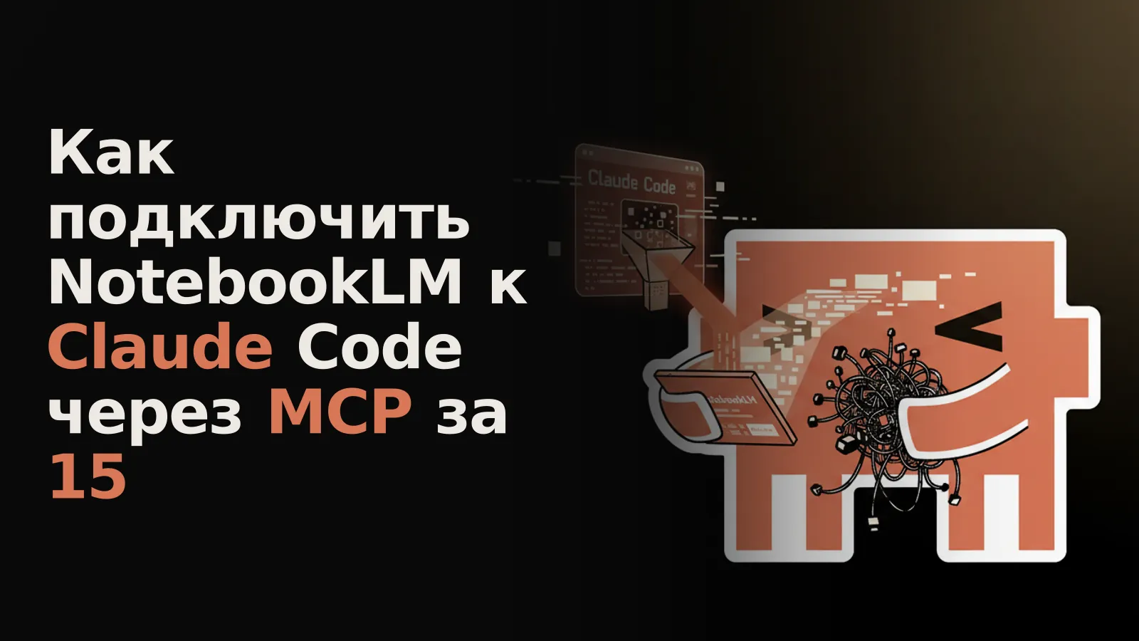 NotebookLM извлекает данные SDK, которые по MCP передаются в Claude Code для AI-разработки.