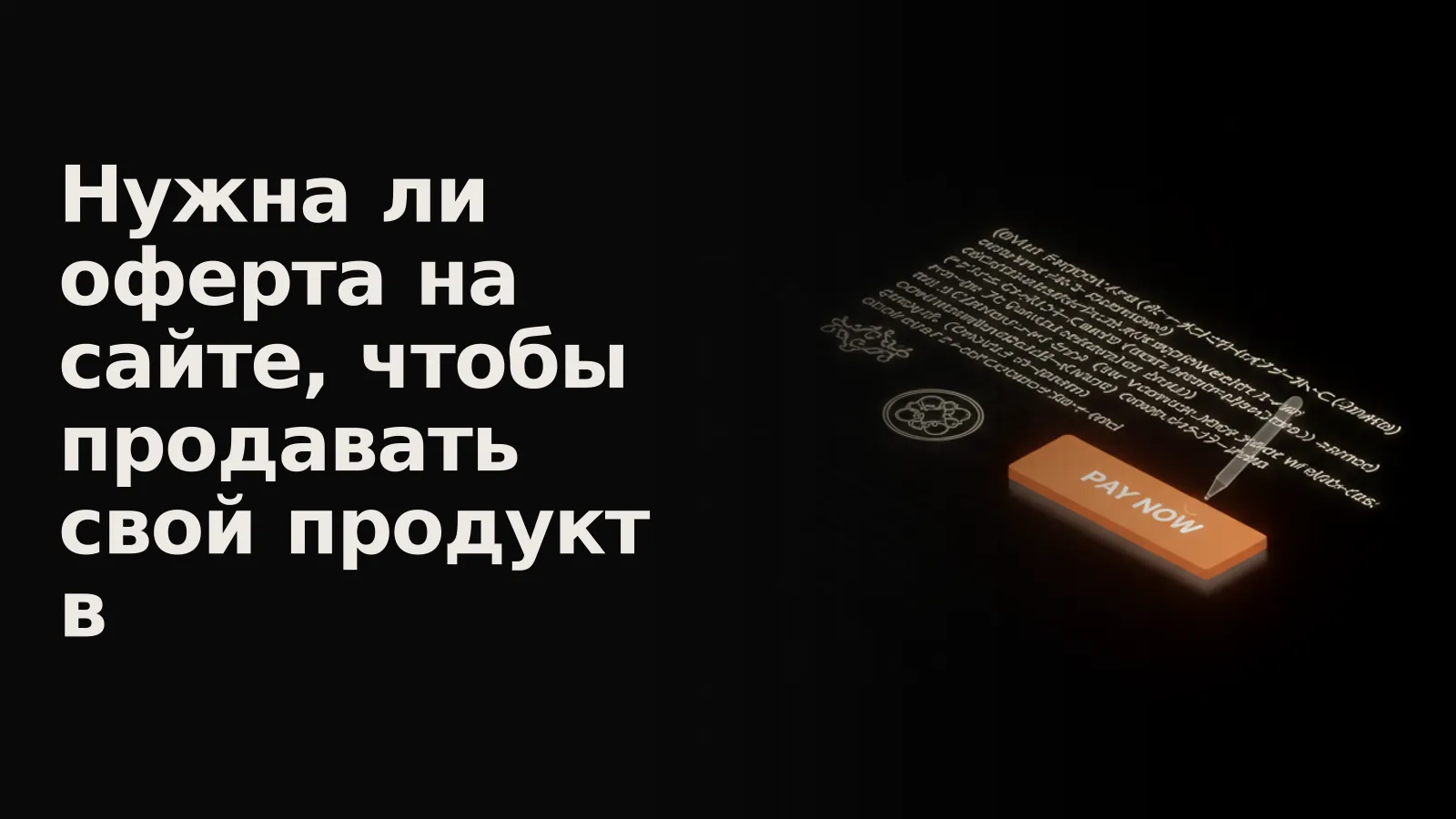 Кнопка «Оплатить» вырастает из старого кодекса, открытого на статье 435 «Оферта».