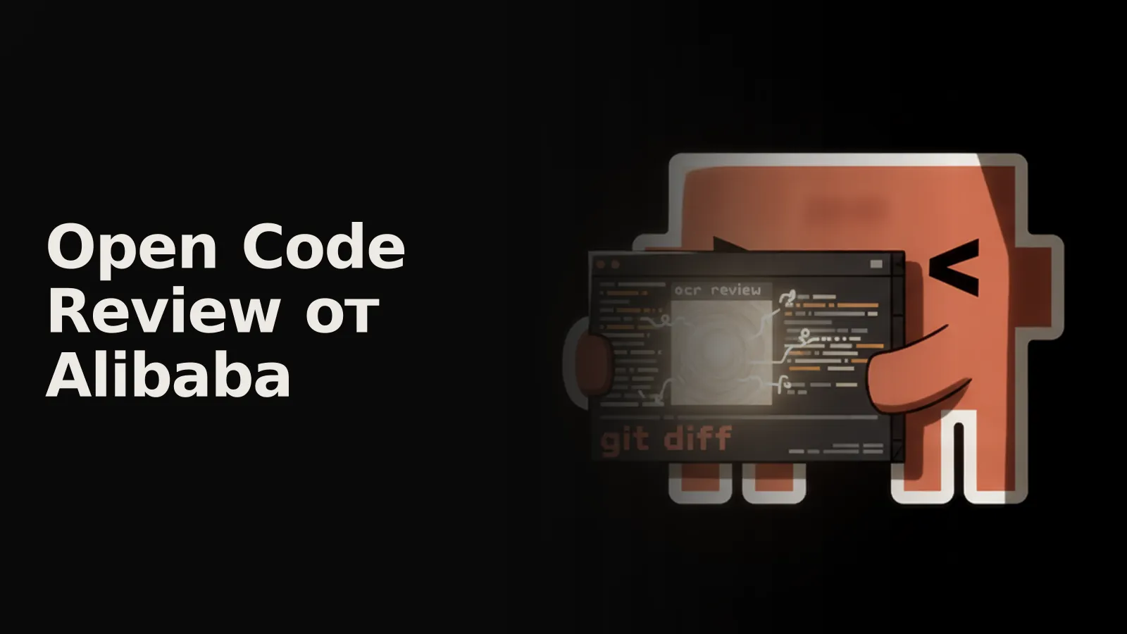 В окне терминала `git diff` с AI-комментариями из сияющего портала, результат первой проверки Alibaba OCR.