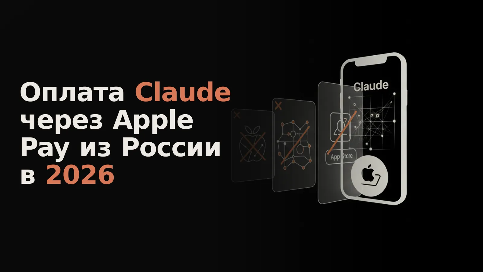 На экране айфона оплата Claude через Apple Pay из России не проходит.
