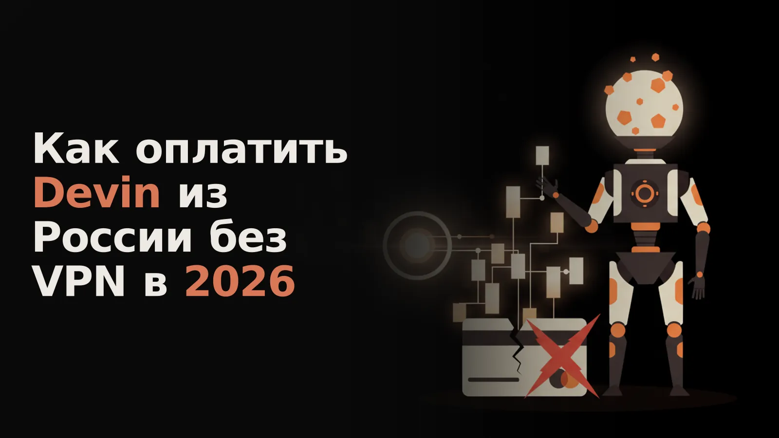 Футуристический ИИ строит цифровой мир, а треснувшая карта с красным «X» не может подключиться к шлюзу оплаты его работы.