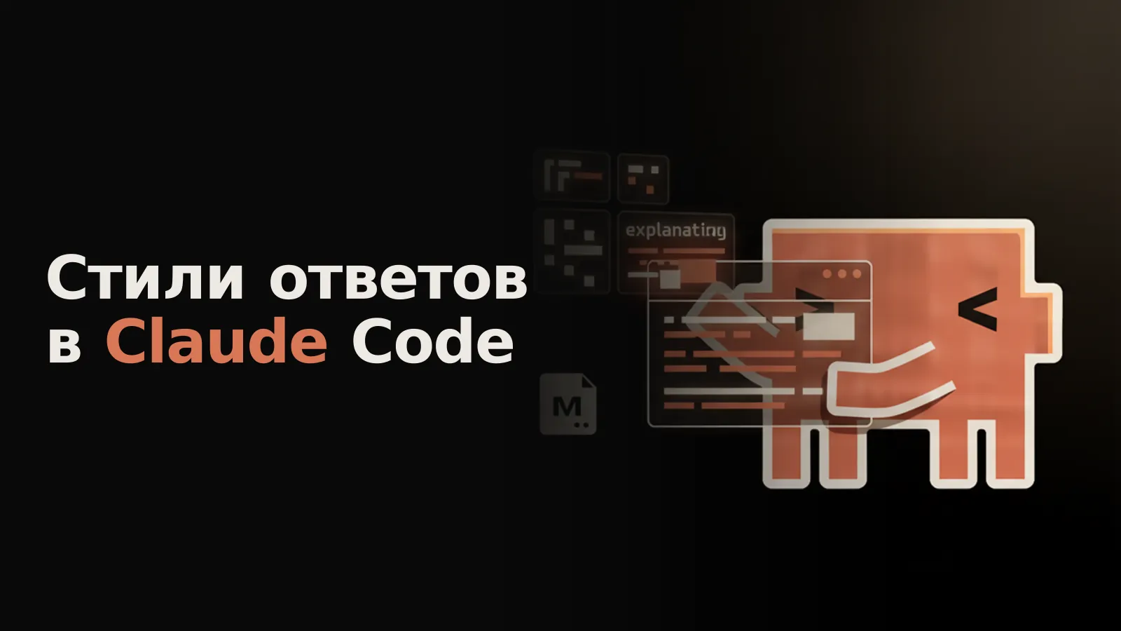 Терминал с запросом, над которым парят пресеты стилей ответов Claude Code, и значок файла для своих стилей.