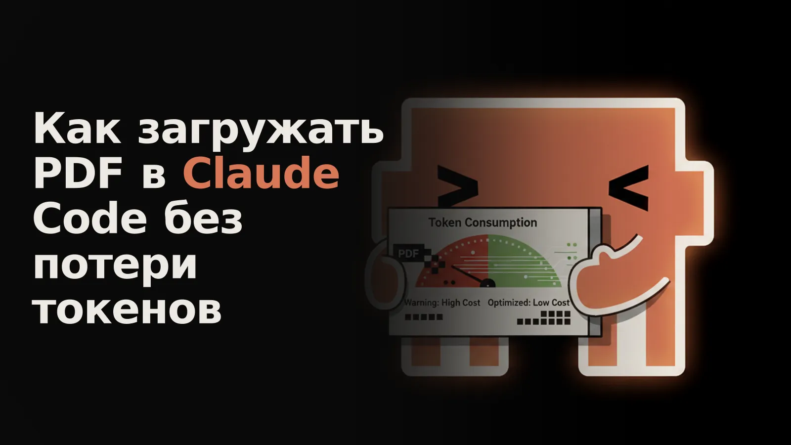 На датчике токенов: PDF загоняет стрелку в красную зону потерь, Markdown — в зеленую экономии.