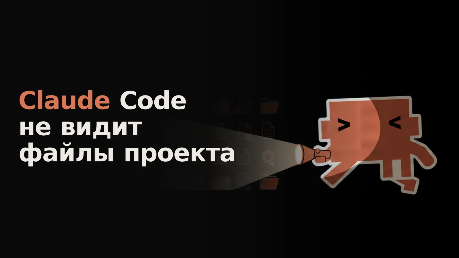 Сфокусированный луч света выделяет лишь несколько файлов проекта; остальные тонут в глубокой тени.