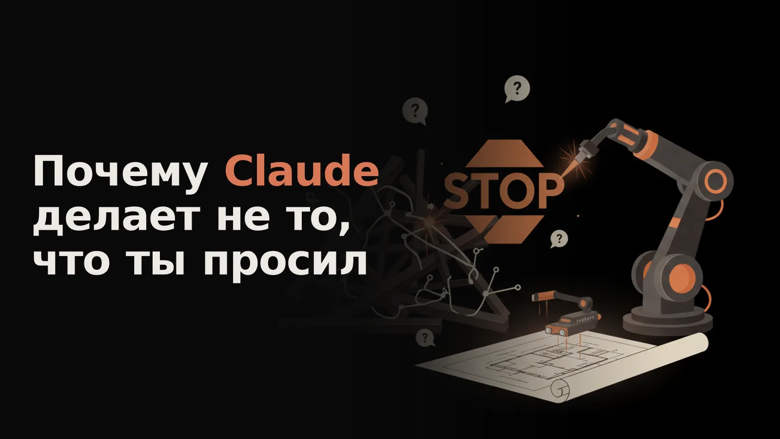 Футуристический робот сваривал хаос, но команда СТОП и вопросы направили его на точный чертеж.