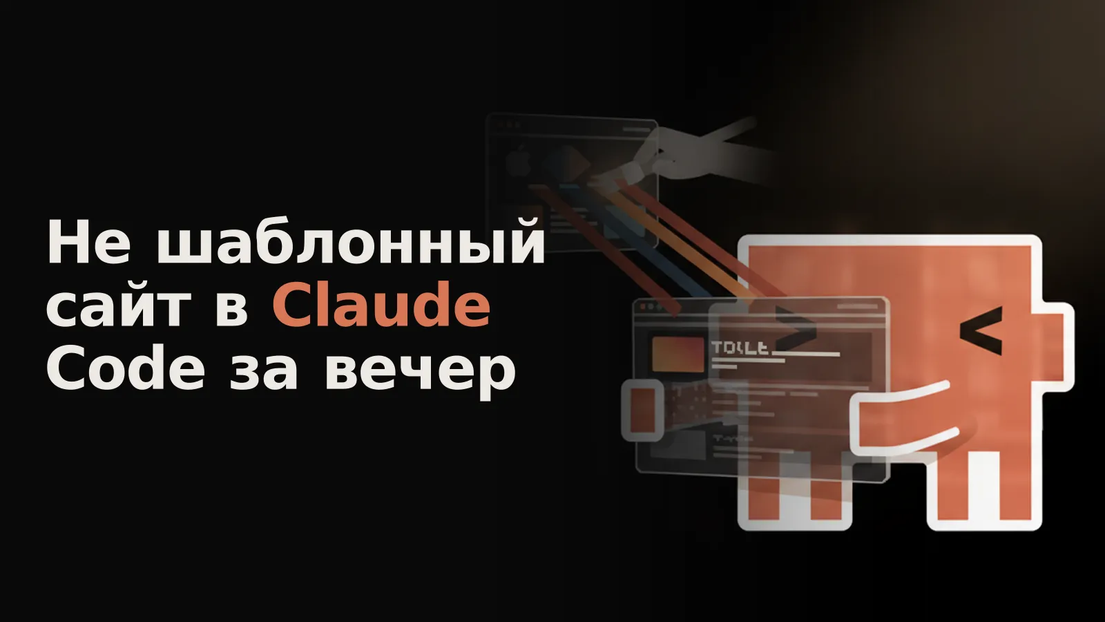 Шаблонный сайт преобразуется за 4 шага кистью Refero Styles в уникальный дизайн.