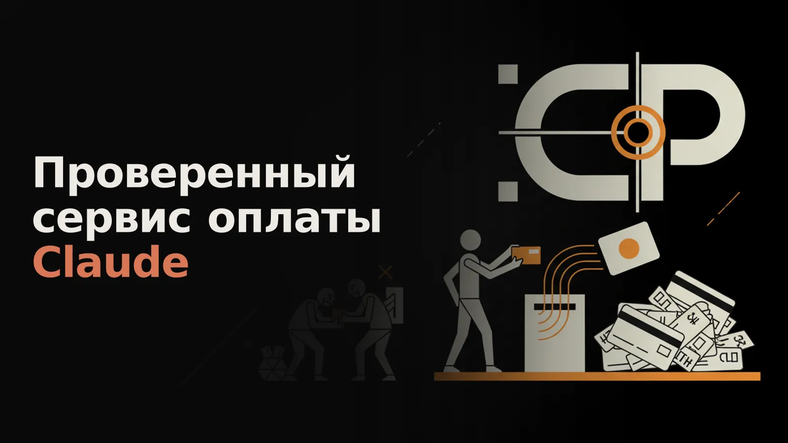 Сейф Claude Pro/Max отвергает карты РФ; честный посредник даёт ключ, мошенники крадут деньги.