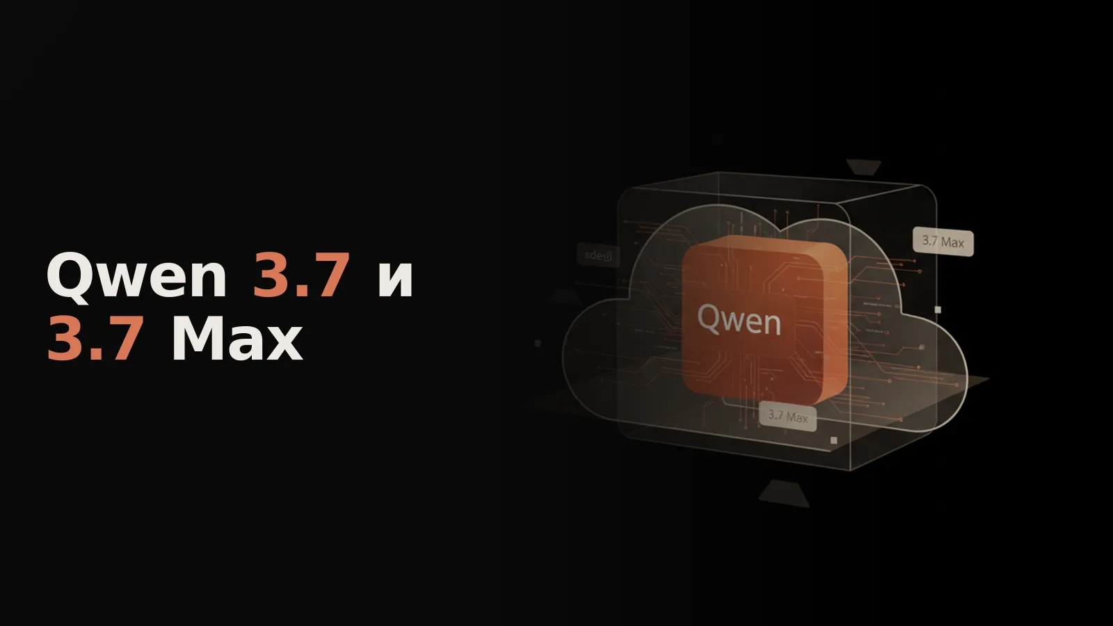 Знак Qwen на процессоре внутри прозрачного облака с метками версии 3.7 Max