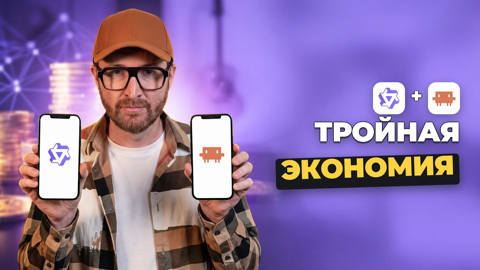 Артемий Миллер держит два телефона с логотипами Qwen и Claude Code, снизу надпись «ТРОЙНАЯ ЭКОНОМИЯ».