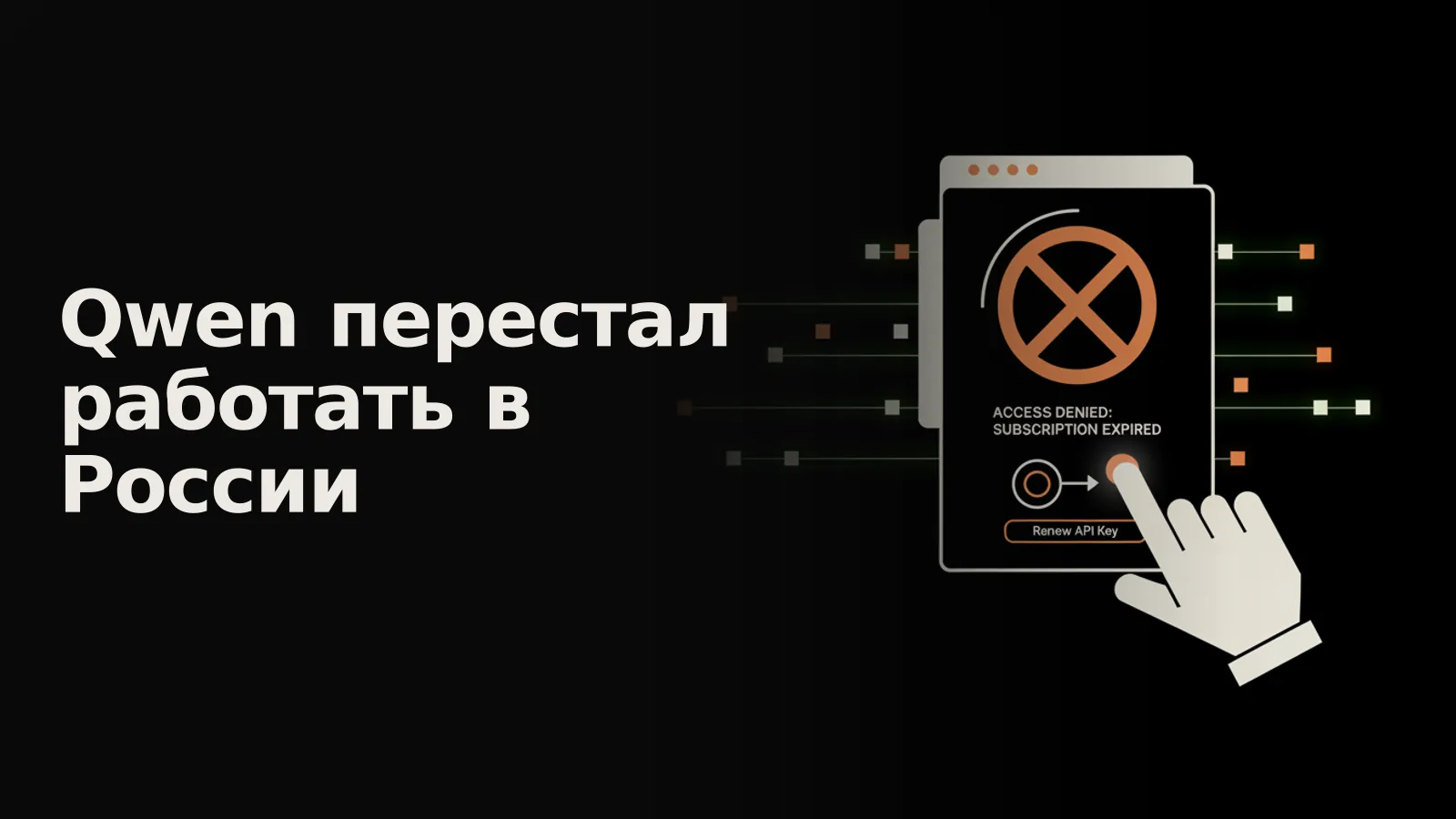 Интерфейс Qwen AI с красным уведомлением «FREE ACCESS EXPIRED», полем ввода API-ключа и датой 2026.