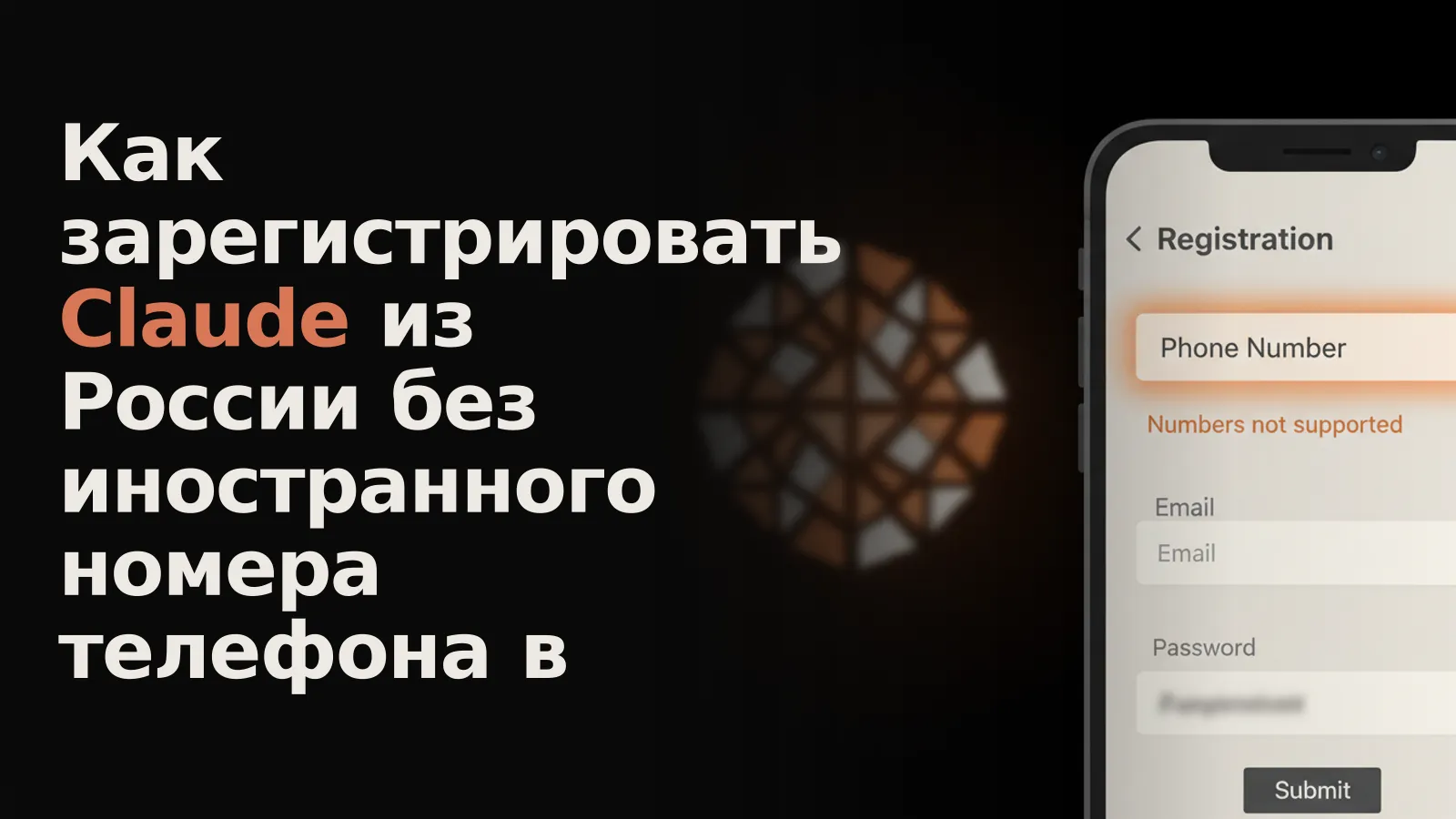 На экране смартфона форма регистрации Claude с полем "Номер телефона" и надписью "Российские номера не поддерживаются".
