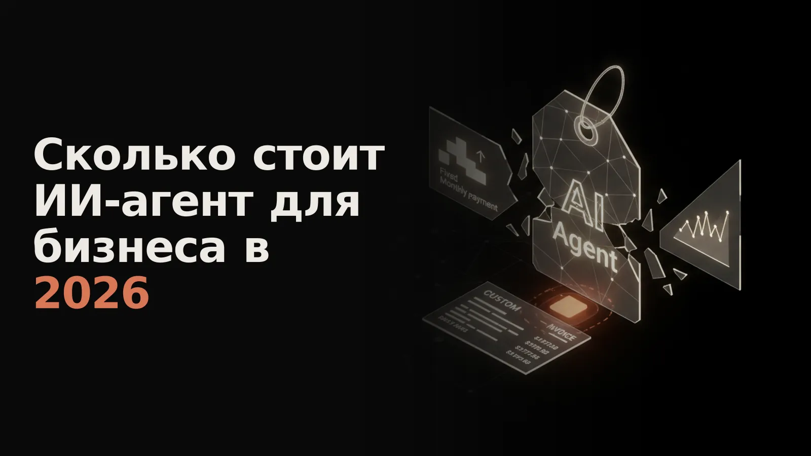 Голографический ценник «ИИ-агент» разбивается на три части, показывая разные модели ценообразования: подписка, по использованию, кастом.