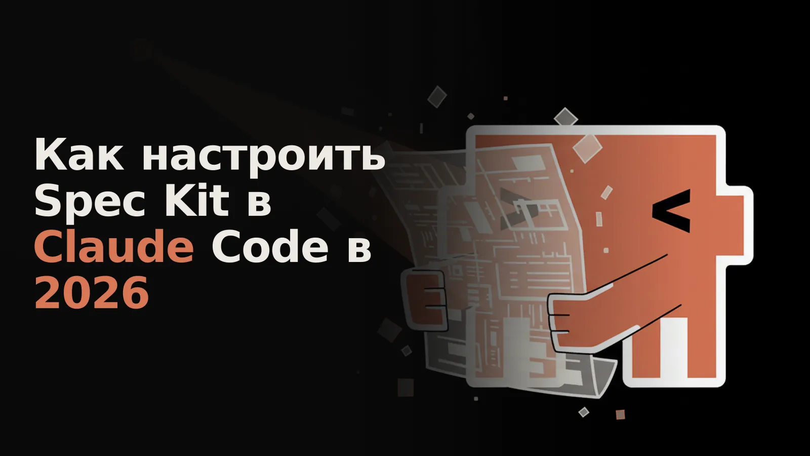Spec Kit направляет Claude Code, создающего ПО из светящегося свитка спецификаций, минуя промпты.