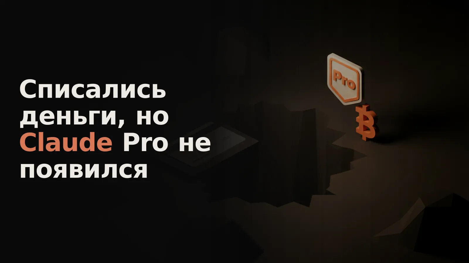 Монета с карты балансирует над пропастью, значок «Pro» на другом берегу недостижим.