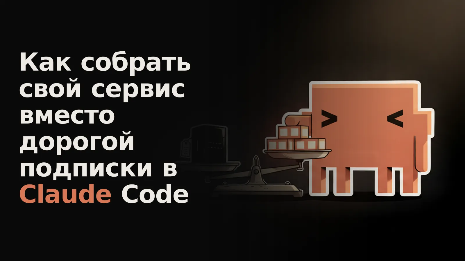 Винтажные весы: на одной чаше светящиеся блоки (свой сервис), на другой – дорогая коробка (подписка), чаша блоков перевешивает.