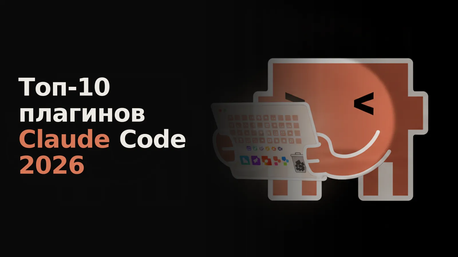 На футуристичном мониторе - интерфейс плагинов Claude Code: 10 ярких иконок выбраны из 101.