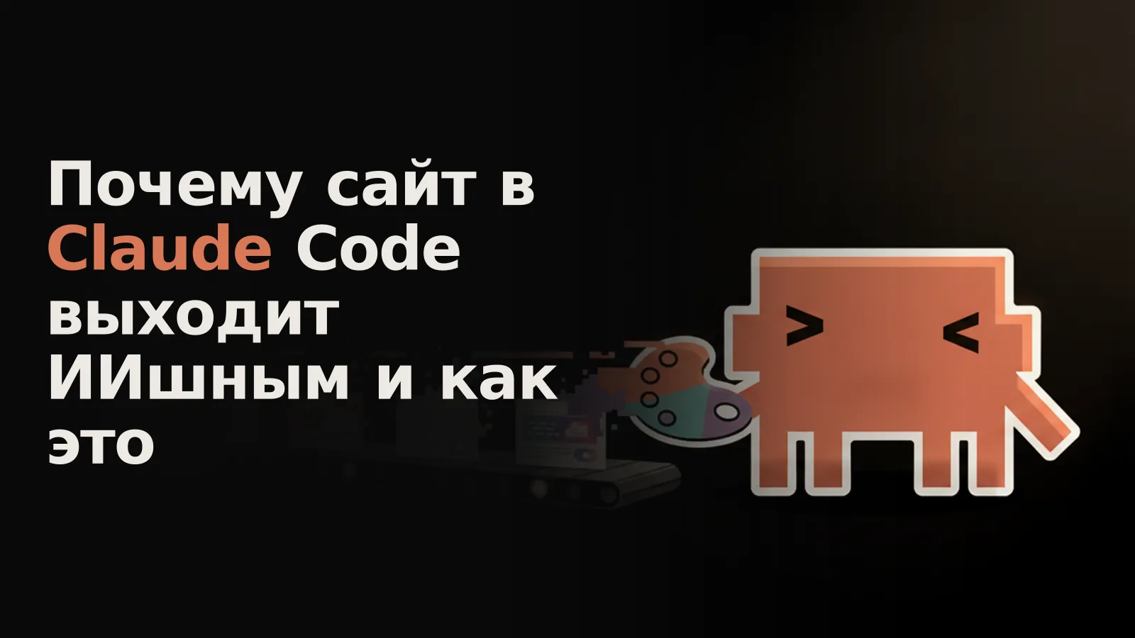 ИИ-конвейер штампует безликие веб-элементы, пока палитра дизайна не делает их уникальными.