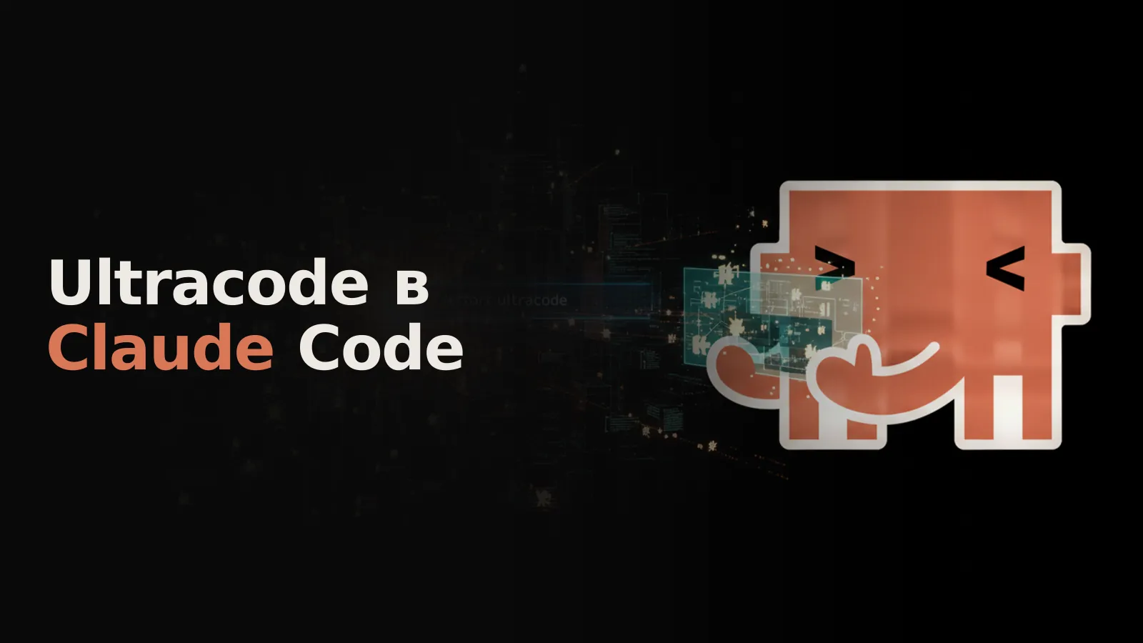 После команды `/effort ultracode` светящийся центр Клода мгновенно обрабатывает и уточняет код цифрового города.