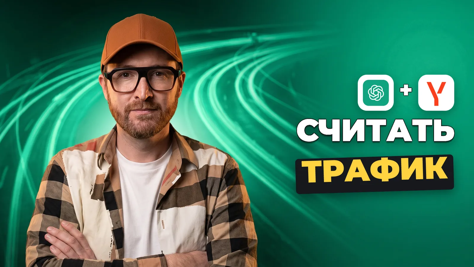 Артемий Миллер рядом с логотипами ChatGPT и Яндекс, подпись «СЧИТАТЬ ТРАФИК».