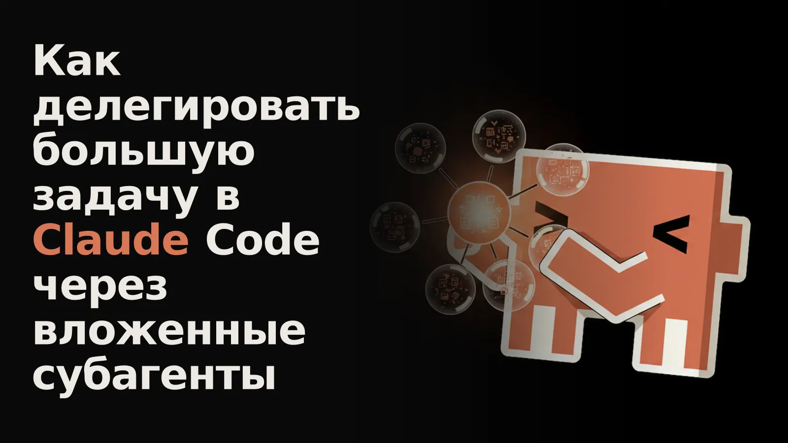 Центральная светящаяся сфера главной задачи, от которой отходят субагенты с их собственными вложенными подзадачами.