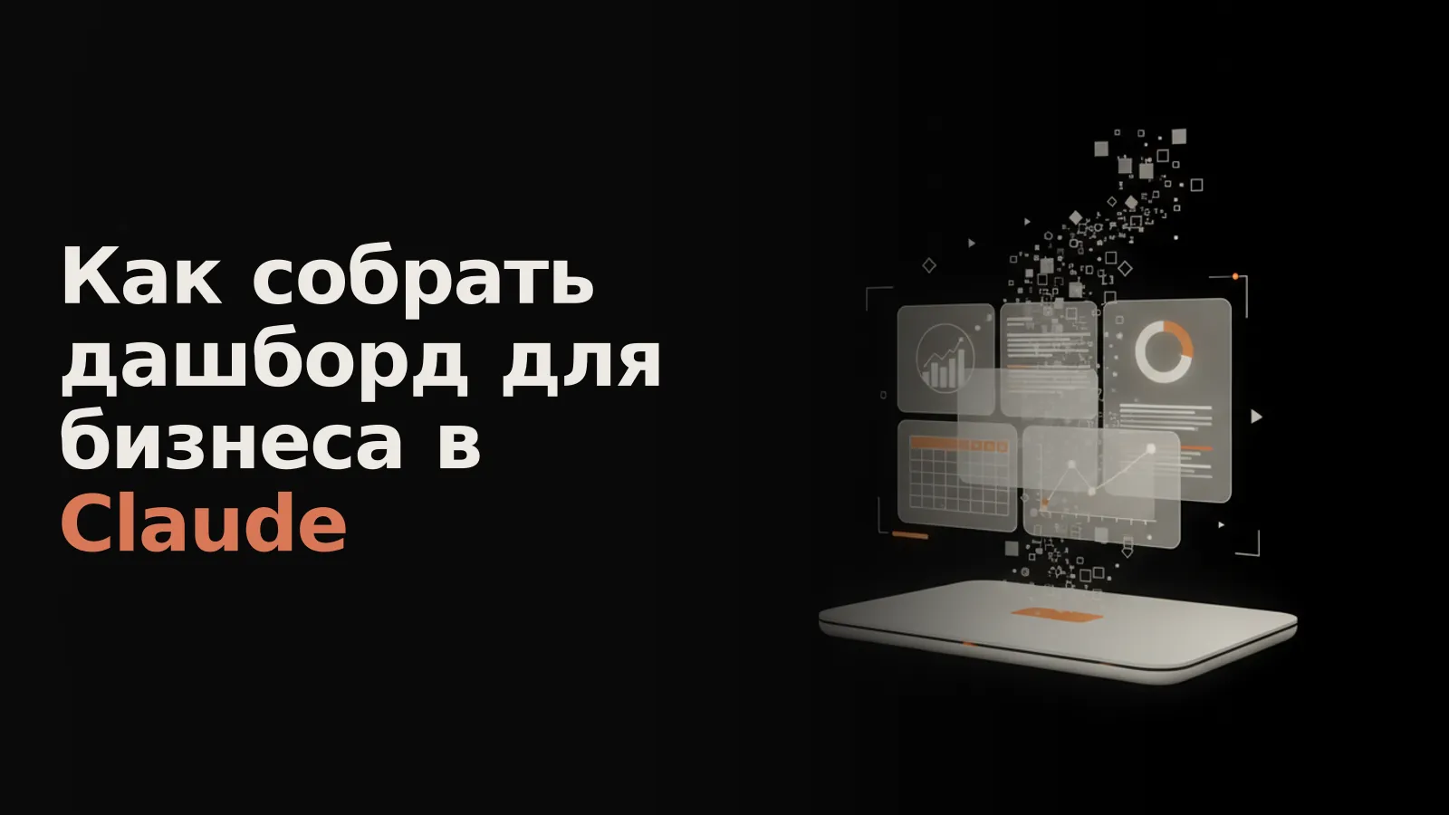 Из консоли Claude эфирные данные формируют живой, голографический дашборд, обновляющийся в реальном времени.