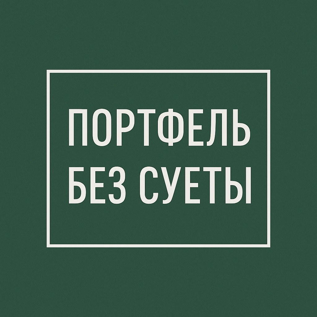 Портфель Без Суеты