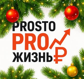 ПростоPROжизнь