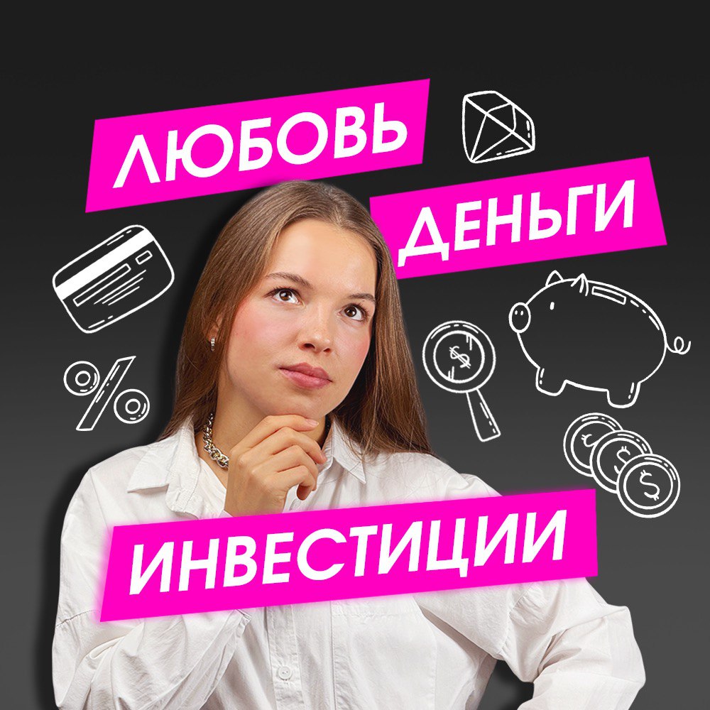 Любовь.Деньги.Инвестиции