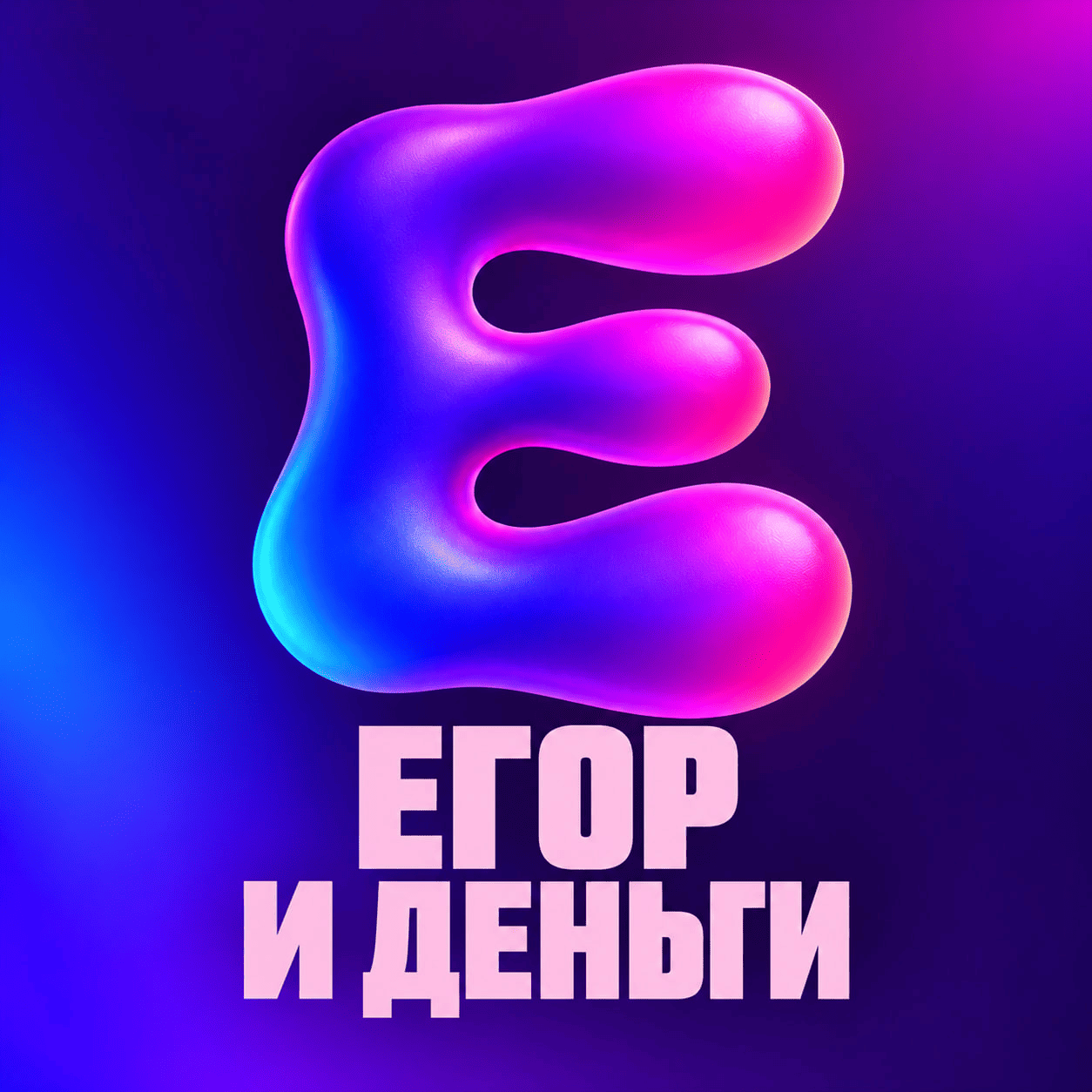 Егор и деньги