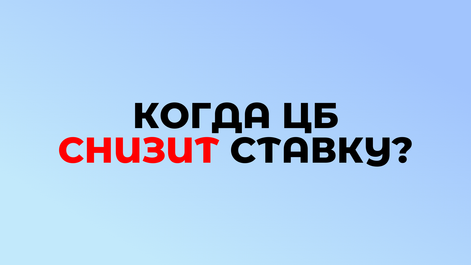 Когда ЦБ снизит ставку?