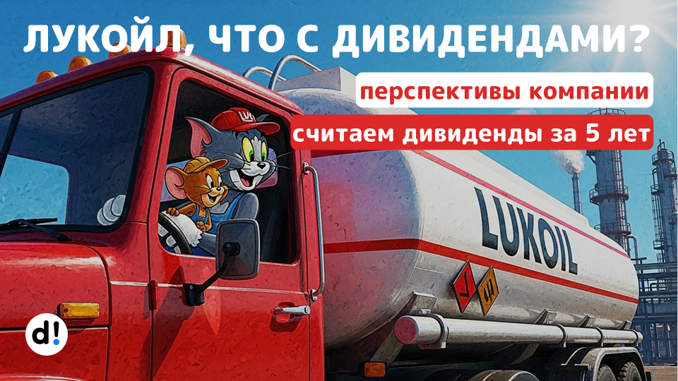 ✨ Лукойл, что с дивидендами? Будут ли жирные выплаты? Как окупились вложения за 5 лет? История и перспективы компании