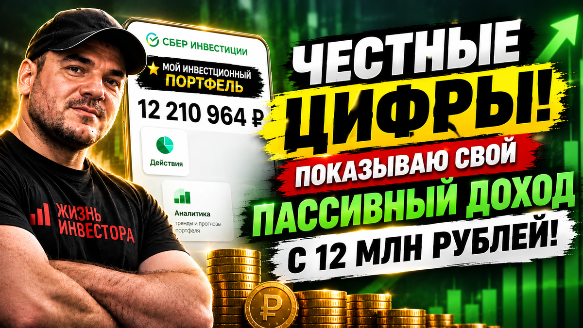 Честные цифры! Показываю свой пассивный доход с 12 млн рублей!