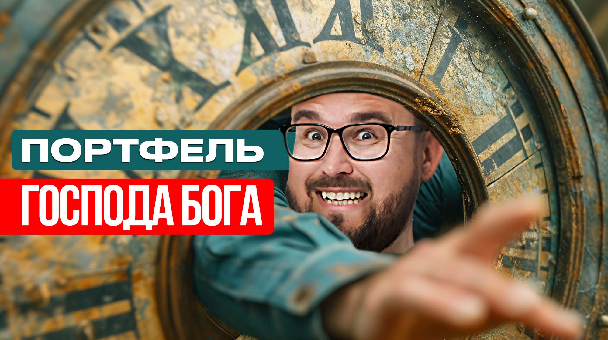 ВЫБОР ВРЕМЕНИ ДЛЯ ПОКУПКИ АКЦИЙ И ПОРТФЕЛЬ ГОСПОДА БОГА