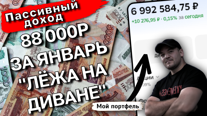 Мой пассивный доход на январь 2026г - цифры приятные!
