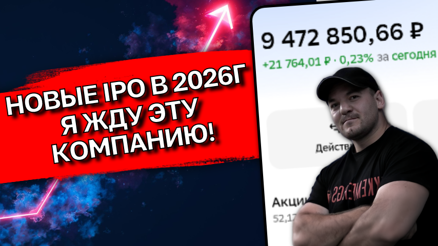ЭТИ ТОП-5 IPO РАЗОРВУТ РЫНОК В 2026! НО Я ПОСТАВЛЮ ВСЕ НА ОДНУ КОМПАНИЮ 📈
