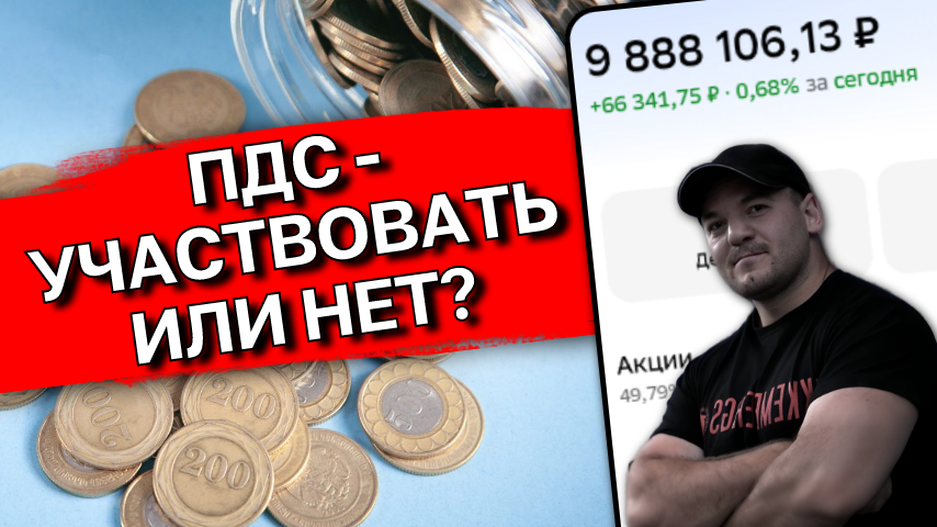 ПДС: Бесплатные 36 тыс. от государства или ловушка на 15 лет? Разбор подводных камней!