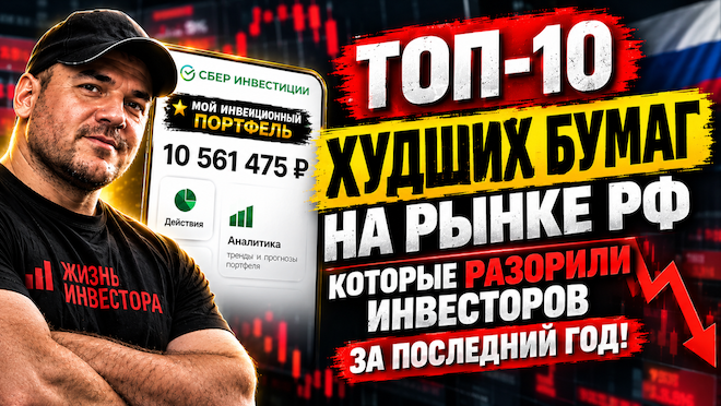 ТОП-10 худших бумаг на рынке РФ, которые разорили инвесторов за последний год!