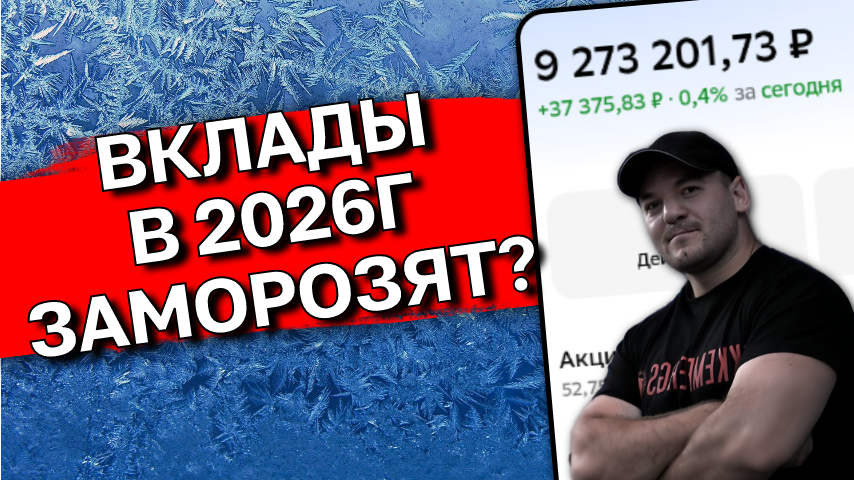 Слухи про заморозку вкладов в 2026: что правда, а что нет?
