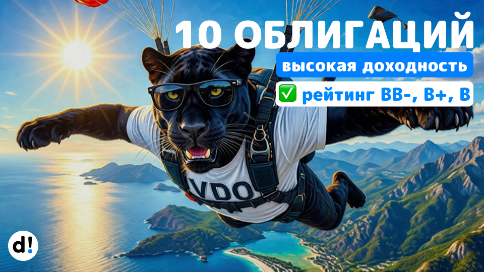 🚀 10 высокодоходных облигаций с жирными купонами от 18,5% до 26,5% годовых (ВВ-, В+, В)