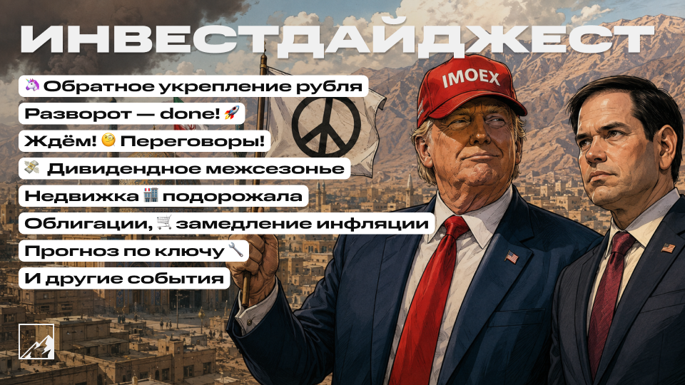 🚀 Разворот официально состоялся! Скоро переговоры! Рубль ослабел. Дивидендное межсезонье, облигации. Воскресный инвестдайджест